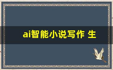 ai智能小说写作 生成器